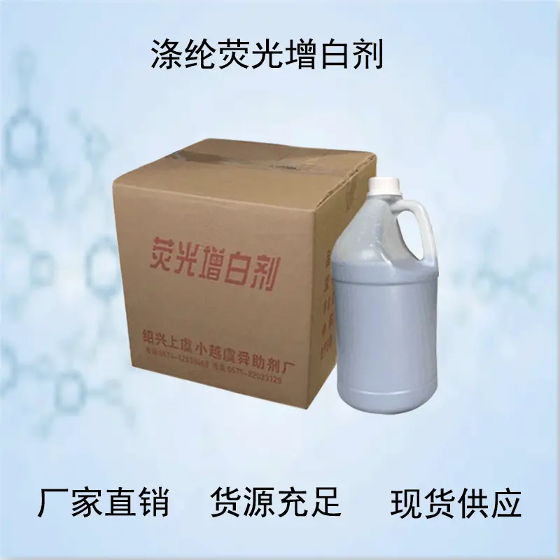 涤纶荧光增白剂涤棉混纺织物用高效液体批发去黄水溶性高浓度