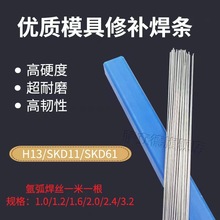 工厂供应耐磨高韧性SKD11/61/H13/2模具焊丝钢焊条钢修补氩弧焊丝