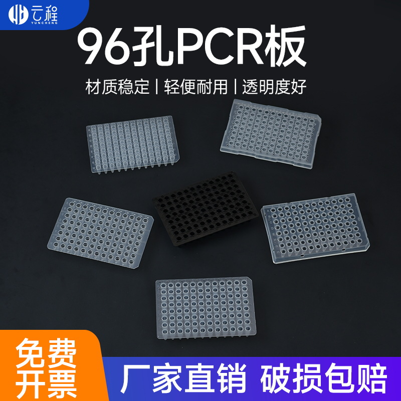 96孔板聚丙烯塑料PCR板有裙边平面 0.1/0.2MLPCR板封板实验室用品