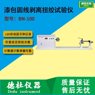 BN-100 漆包圆线剥离扭绞试验仪 剥离扭绞试验机