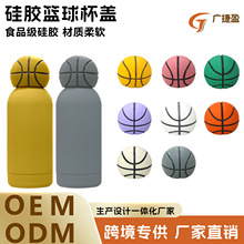 食品级硅胶篮球杯盖套保温头套杯盖配件防滑隔热篮球瓶盖新定 制