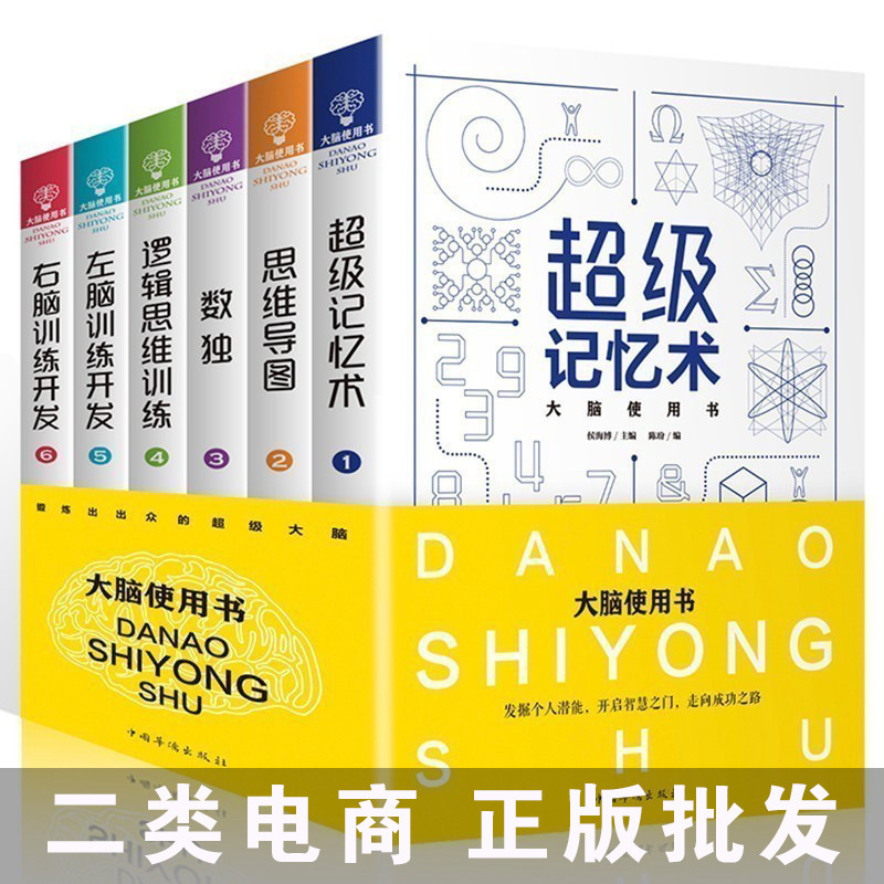 正版大脑使用书套装6册 记忆术思维导图数独逻辑思维训练左右|ru