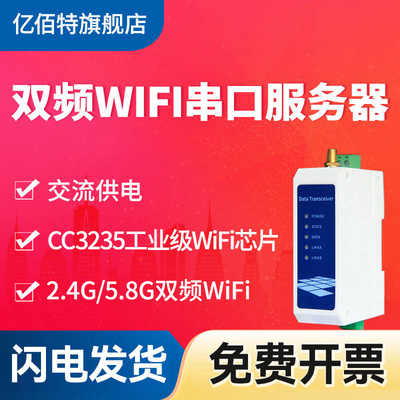 [工业级RS485/232转WiFi串口服务器CC3200以太网DTU无线数传电台]