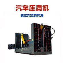 废旧面包车车架子压扁机汽车拆解架子压瘪机报废汽车回收压扁机