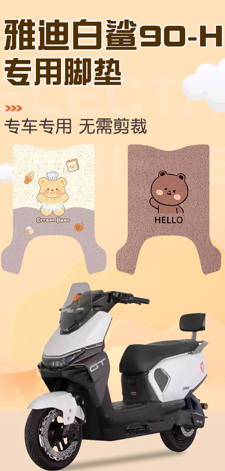 Suitable for Yadi White Shark 90-H Zhejiang Version Electric Vehicle Special Foot Pad Battery Car Waterproof Anti-Slip Foot Pad