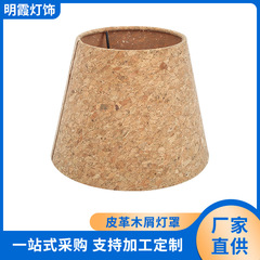跨境皮革木屑灯罩卧室书房台灯落地灯可拆卸灯罩台灯外壳灯罩