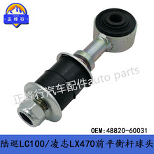 48820-60031����LEXUS/LX470/landcruiserUZJ/FZJ100ǰƽ�����ͷ
