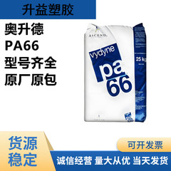 pa66 美国奥升德 21Spc注塑级高韧性易脱模尼龙树脂原料pa66颗粒