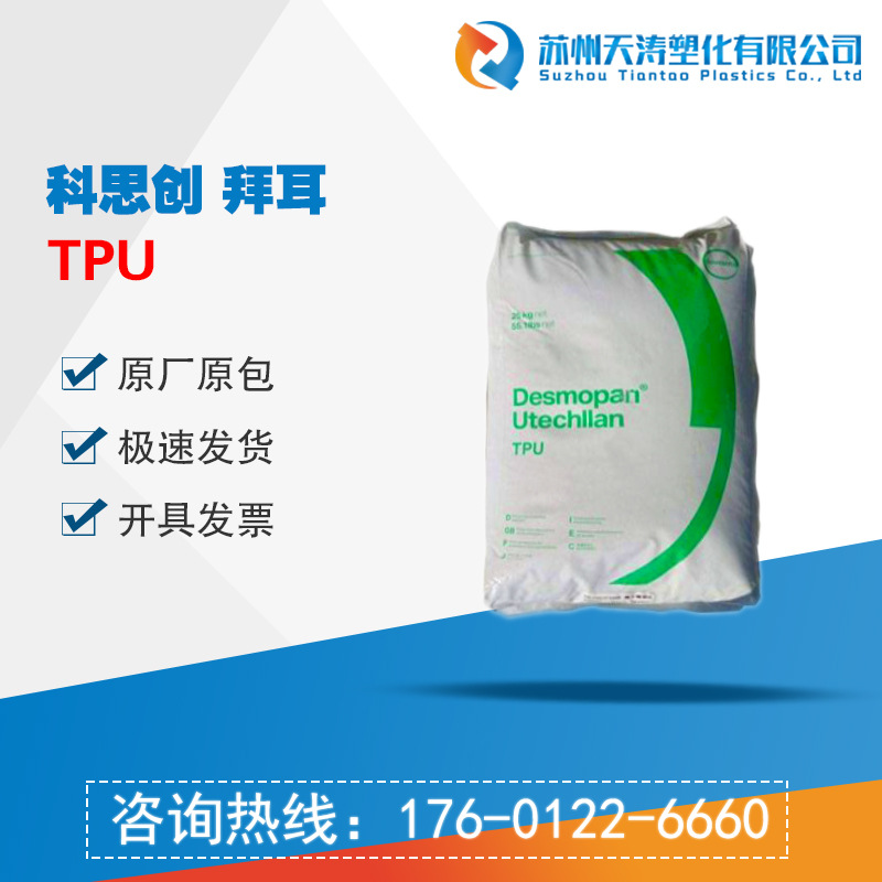 科思创拜耳Desmopan TPU 3065D耐水解 耐磨 高强度 注塑级TPU原料