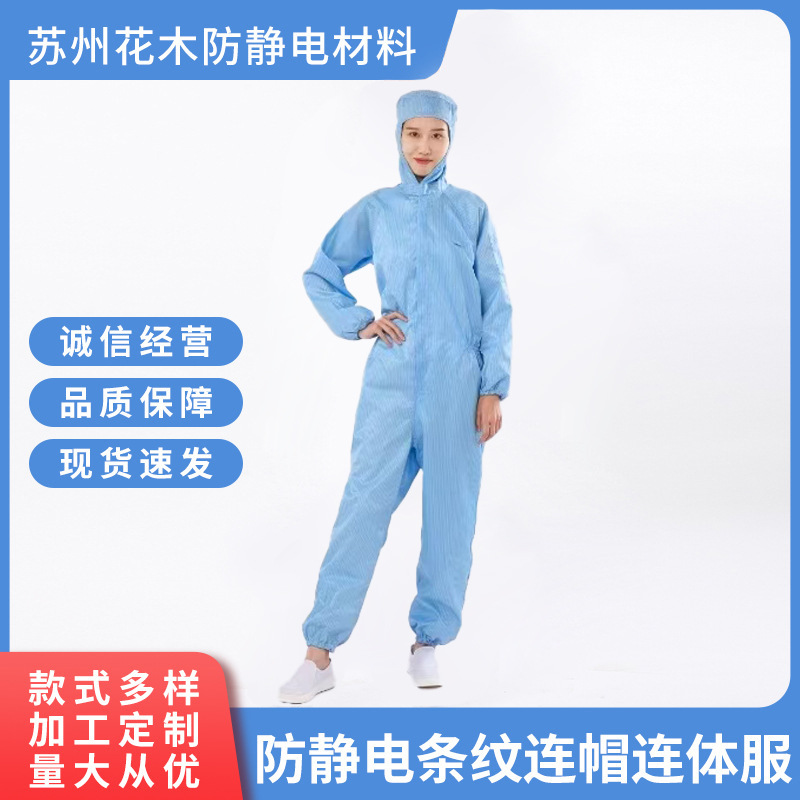 防静电条纹连帽连体服无尘室化工电子车间洁净服男女通用无尘服