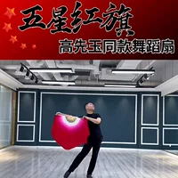 Веер для танцев, пятизвездочный красный флаг, Гао Сяню, квадратный танец, классический танец, веер, реквизит для танцев