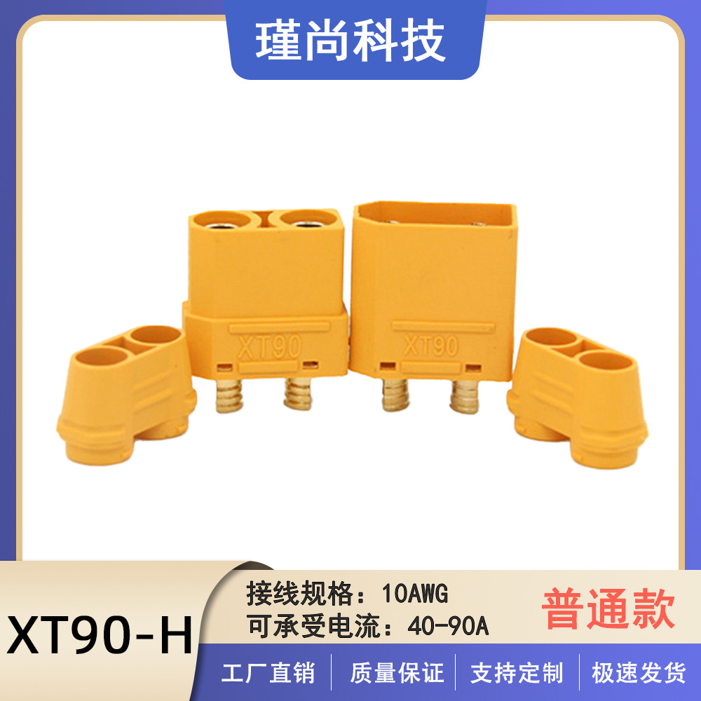 正品XT90-H航模无人机锂电池电调蓄电池滑板车供电用大电流连接器