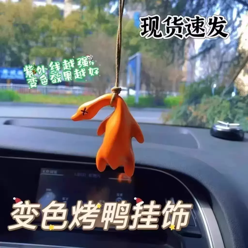 烤鸭车载挂件饰品鸭子摆件可爱装饰品烤熟的鸭子飞了变色烤鸭可爱