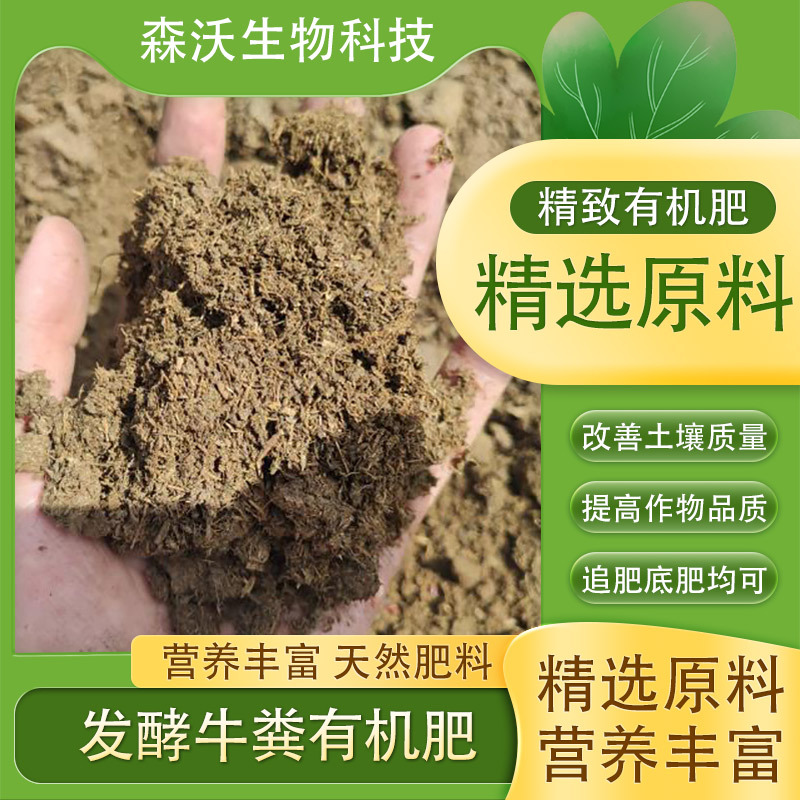 发酵牛粪有机肥纯源头厂家高温腐熟果蔬大棚通用肥料直供营养