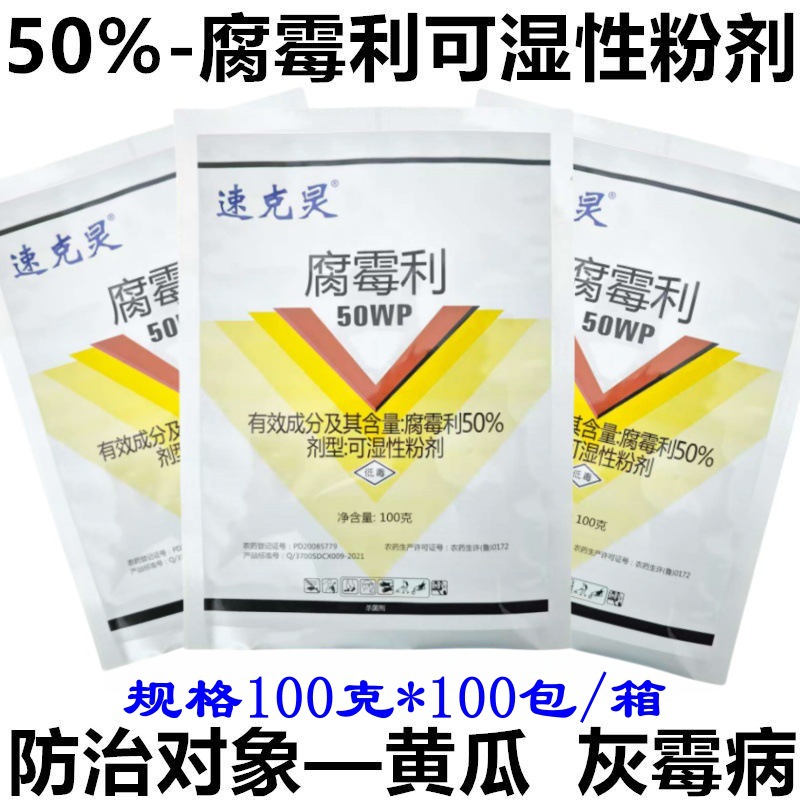批发50%腐霉利杀菌剂国产正品腐霉利粉剂农药黄瓜灰霉病农药100克