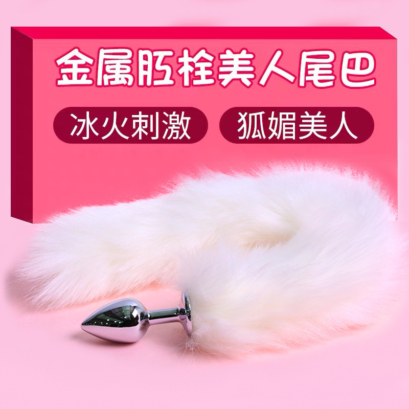 狐狸尾巴道具肛塞SM尾巴調情情趣肛塞後庭女用品性用具夫妻代發