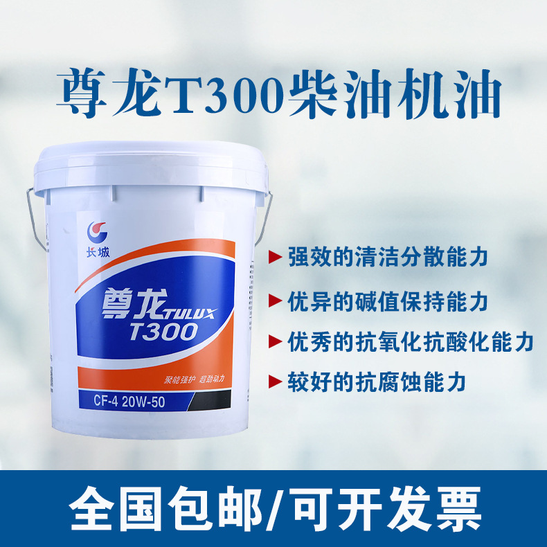 长城尊龙T300柴油机油发电机组微耕农用货车专用机油工程车辆机油