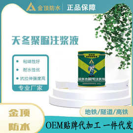天冬聚脲聚氨酯注浆液生产防水堵漏剂隧道瓷砖空鼓屋顶防水补漏