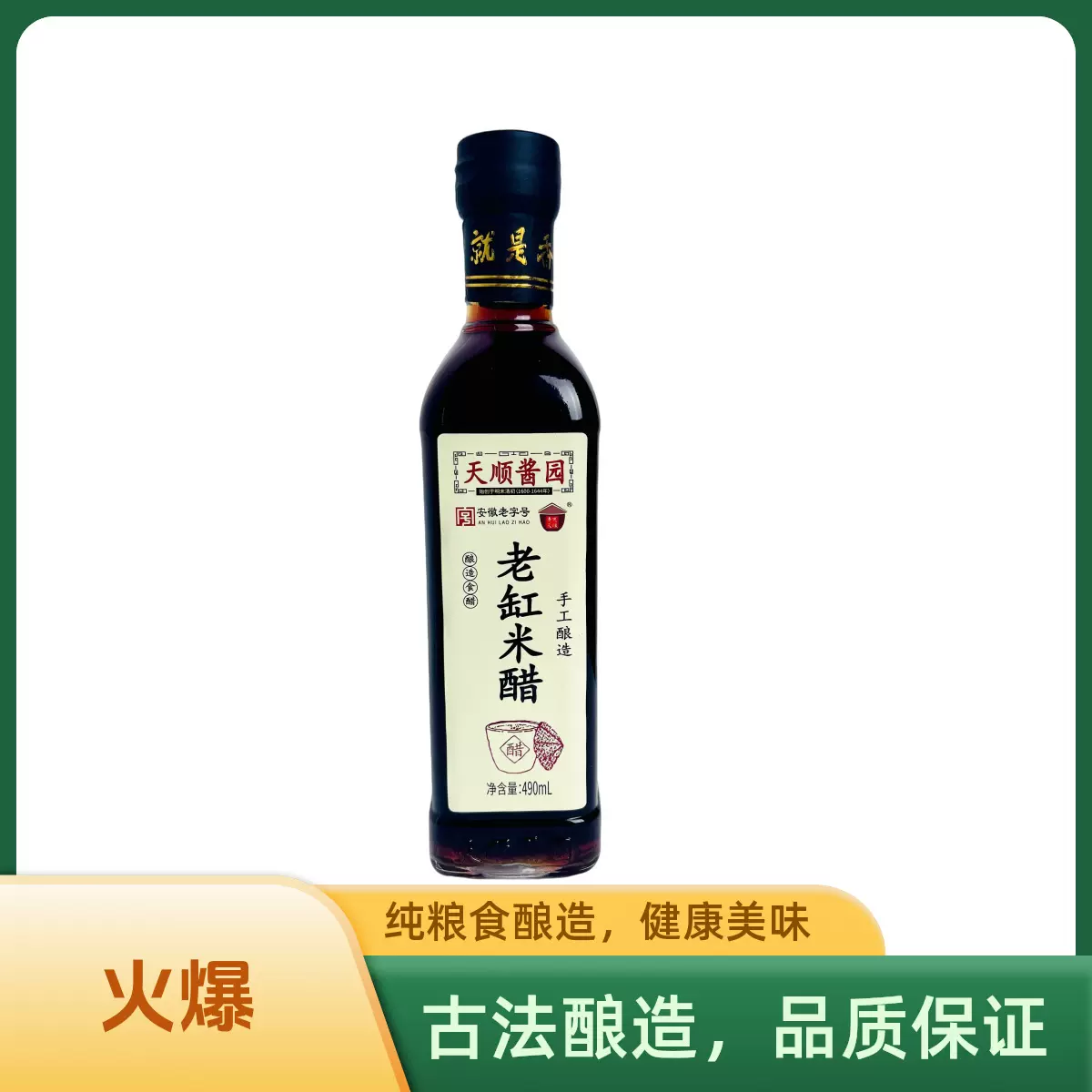 寿州天顺老缸米醋凉拌烹饪酿造醋490ml瓶装家用酿造食醋调味米醋