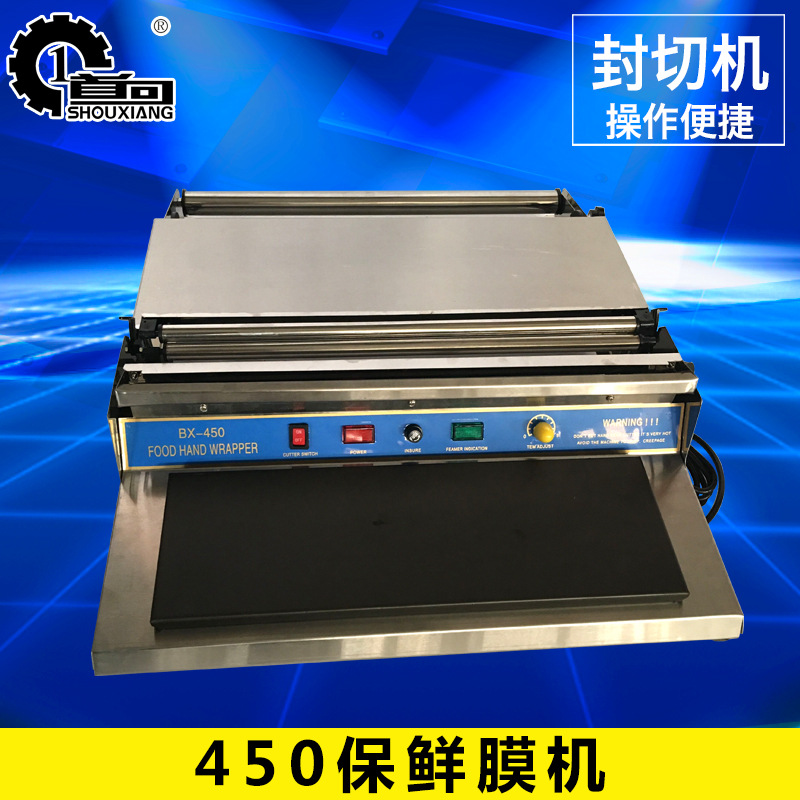 BX-450蔬菜水果保鲜膜机/食品保鲜膜机/保鲜膜包装机