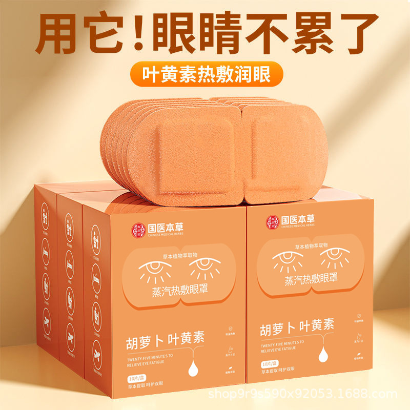 国医本草蒸汽热敷眼罩叶黄素决明子一次性发热眼睛罩眼贴睡眠遮光|undefined