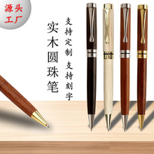 批发金属檀木旋转圆珠笔实木高颜值中油笔商务办公纪念礼品笔logo