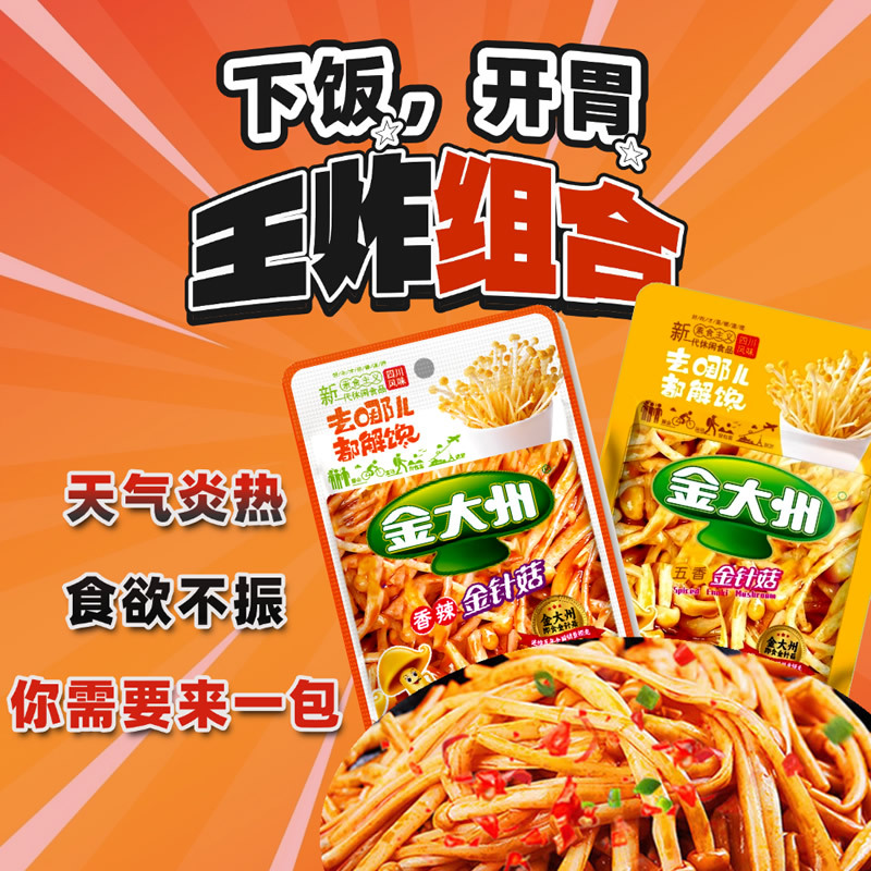 金大州金针菇饭菜20g金大洲小零食开即食小菜香油麻辣香辣批发