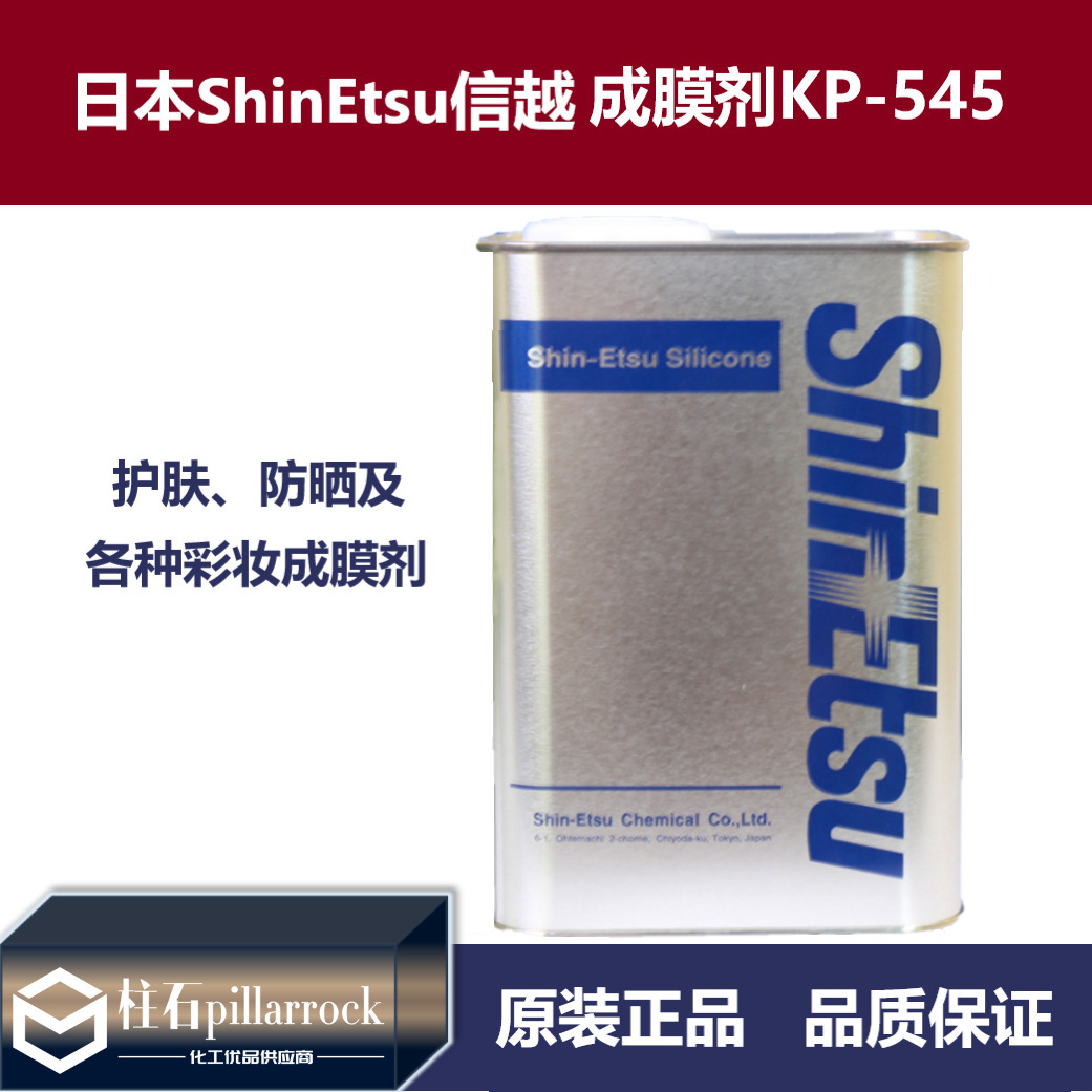 KP-545日本信越有机硅丙烯酸酯共聚物口红不沾杯仿水成膜剂kp545