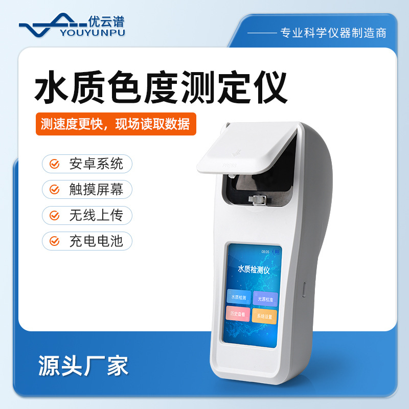 水质色度检测仪液体色度仪水质色度计便携式水质色度快速分析仪器