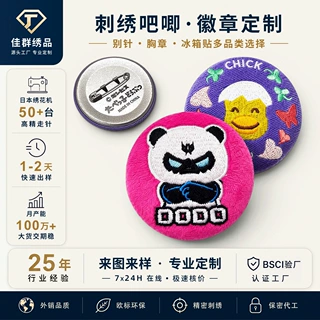 卡通动漫刺绣吧唧徽章定制马口铁胸章圆形别针毛绒冰箱贴文创绣花