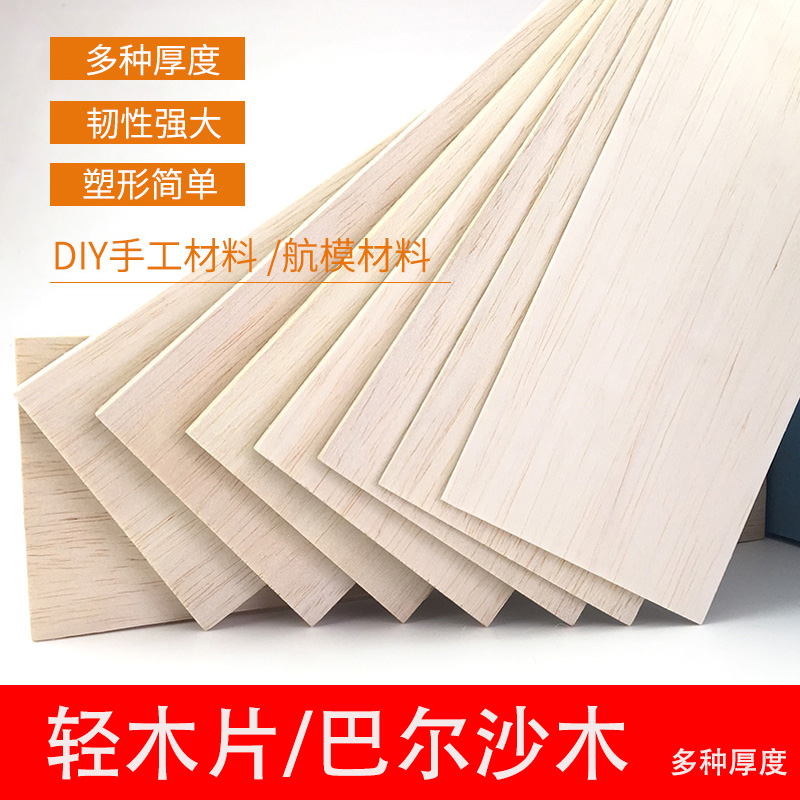 飞机木板片轻木板轻木片模型材料diy手工制作航模板材