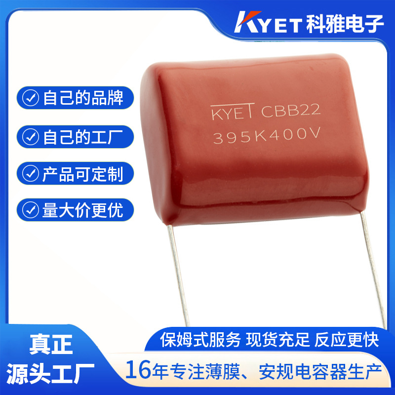CBB22 395K400V P31 金属化聚丙烯薄膜电容器 CBB21 3.9uF KYET