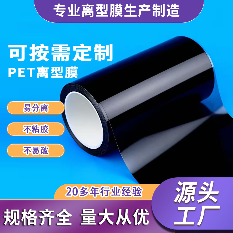 销售密封材料用纸FPCB柔性印刷线路板BOPET双面黑色离型膜