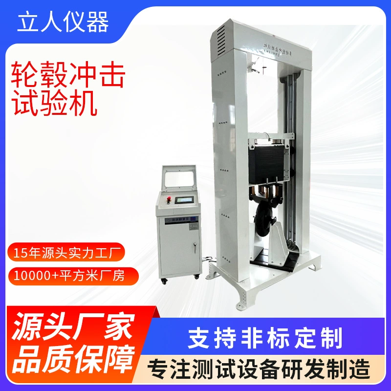 Машина для испытания ударной прочности ступицы колеса, машина для испытания ударной прочности, машина для радиального ударного испытания колеса