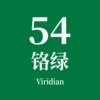 Чернила №54