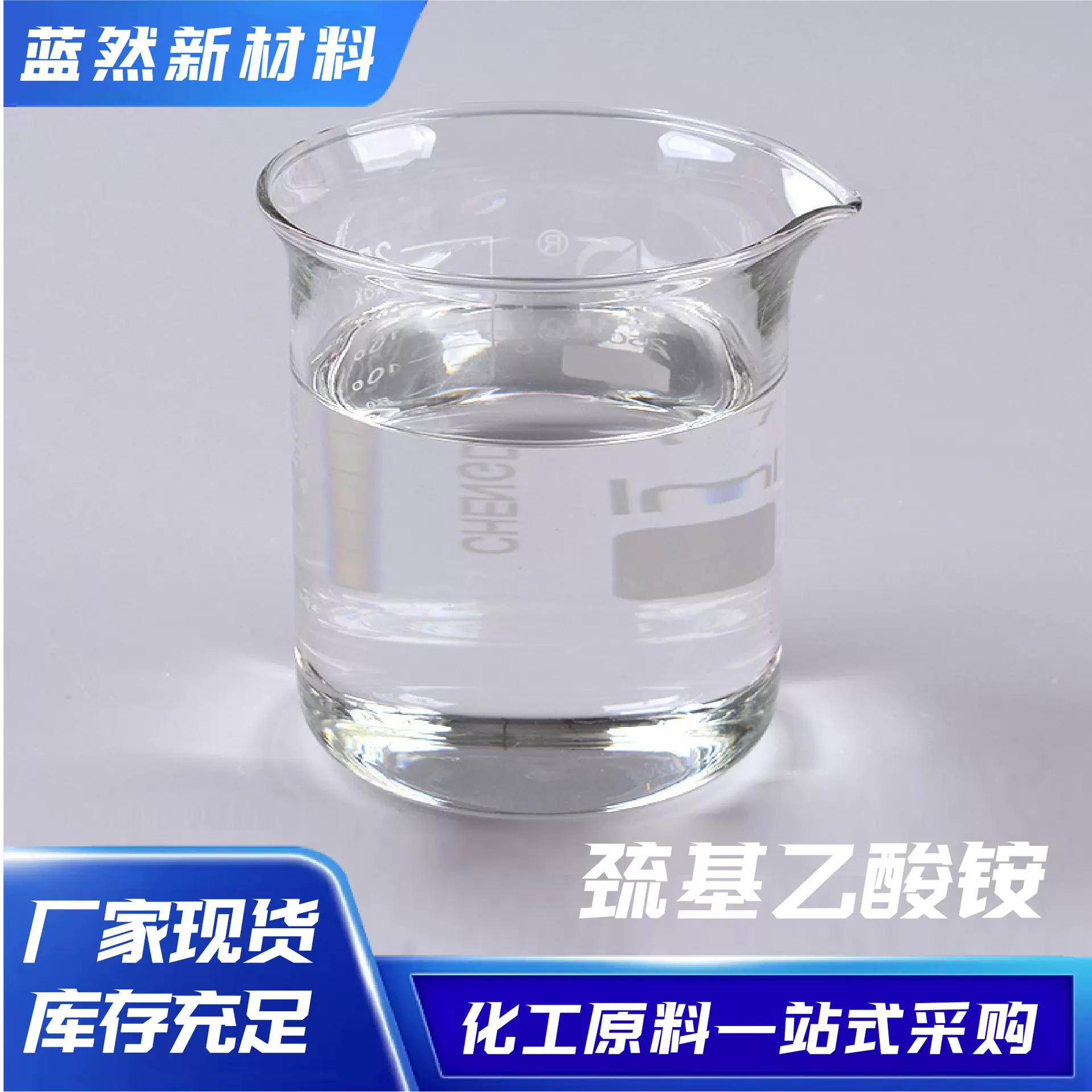 巯基乙酸铵标准含量烫液烫剂除锈剂烫发卷发定型剂巯基乙酸铵