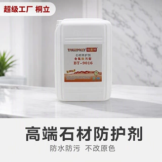 定制雅美博BT9016石材油性防护剂无色渗透多功能纳米有机氟保护剂