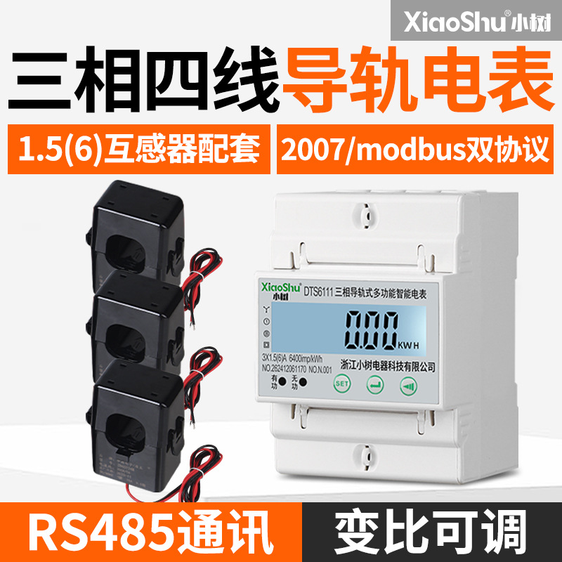 三相四线互感器电表多功能导轨式485电能表电流互感器电度表