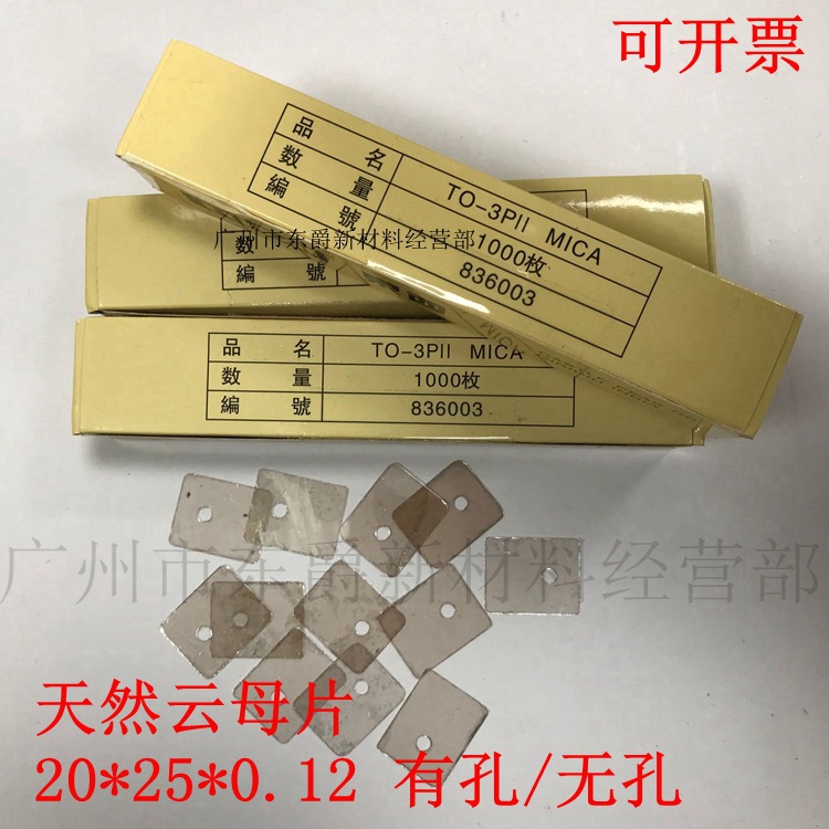 1000片1盒天然绝缘透明云母片TO-3P11 20*25*0.09有孔耐高温垫片