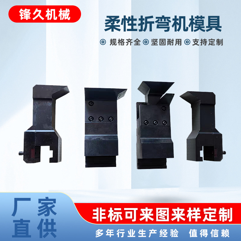柔性折弯机模具自动化折弯柔性标准折弯机上下模钣金折弯模具