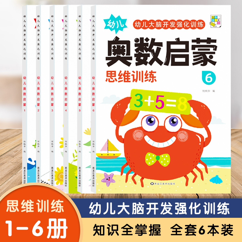 A Complete Set of 6 Mathematical Puzzle Thinking Training Middle Class Kidsren's Exercise Books Mathematical Olympiad Enlightenment Teaching Materials 3-4-5 Kidsren