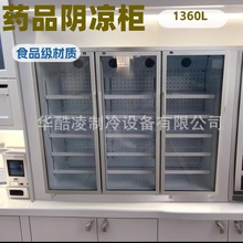 1360升实验室阴凉柜8-20℃大容量药品试剂疫苗恒温储存冰箱