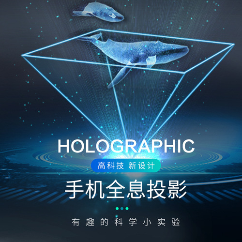3D mobile phone holographic projection small experimental toys fun science experiments primary school students science and technology small production science and education toys