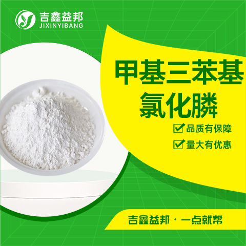 甲基三苯基氯化膦 1031-15-8 有机合成中间体 多规格现货