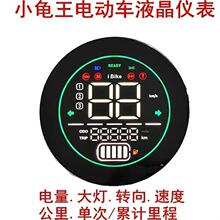 小龟绿驹绿佳立马电动车液晶仪表48V60V72电摩码表电瓶车仪表