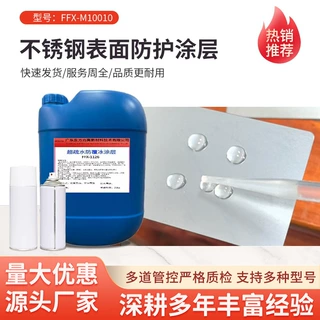 不锈钢防护涂层铁制品不锈钢制品表面防护防刮疏水疏油防污涂层