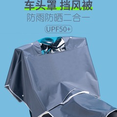 電気自動車の防風は夏の日焼け止めカバーのオートバイのバッテリーの夏の防風防水春秋四季通用の日よけカバーです。