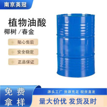 植物油酸 棕榈仁油酸 进口 春金 椰树 太平洋 DOMAS 多玛斯