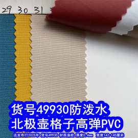 49930#北极壶格子高弹PVC防泼水、长方格PVC牛津布提花格子布