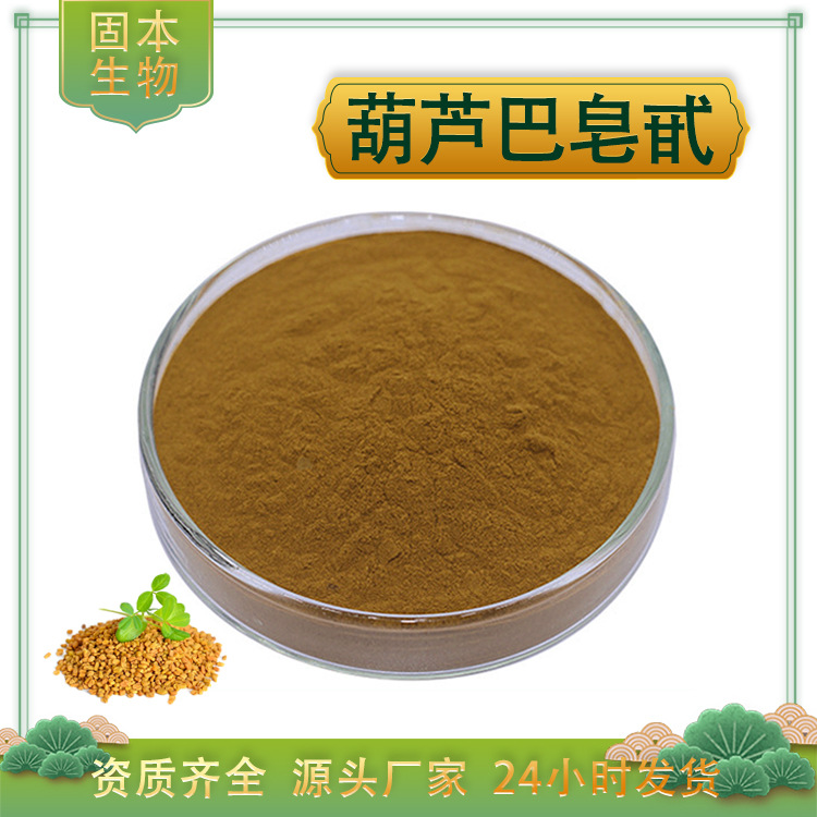 葫芦巴皂甙50% 葫芦巴提取物 UV检测 胡芦巴皂苷 葫芦巴粉 包邮